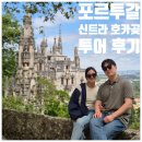28245-08-05-001 | 포르투갈 여행 리스본 신트라 호카곶 투어 찐후기