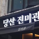 당산진미관 이미지