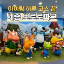 세종파크 | [세종] 뽀로로파크 후기 | 이벤트부터 이용권까지 제대로 즐기고 온 날