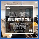 남산정사회복지관 | [팀빌딩프로그램] 복지관 자원봉사자 대상 교육 출강후기