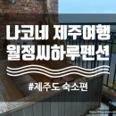 월정씨하루 | 제주 월정리 가족여행 숙소 월정씨하루펜션
