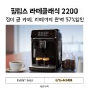 2221 | 집에서 즐기는 카페 퀄리티, 필립스 라떼클래식 2200 전자동 머신 EP2221/43 후기 57%할인