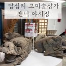 고미술상가 2동 | 답십리 고미술거리 빈티지 소품 투어 후기