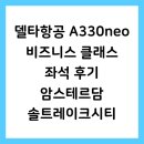 델타항공 A330neo 비즈니스 클래스 좌석 후기 암스테르담 솔트레이크시티