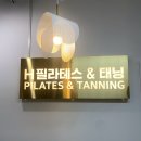 에이치필라테스&태닝