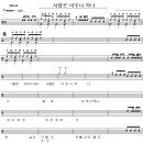 태진아 - 사랑은 아무나 하나 드럼악보 이미지