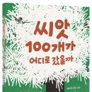 [토토북-신간안내] (토토의 그림책) 씨앗 100개가 어디로 갔을까 이미지