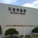 지질자원연구원 지질박물관 이미지