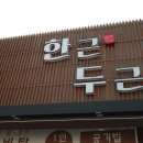 한근두근 - 김해시 | 한근두근