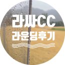 3384 | 비 오는 날 라싸CC 라운딩 후기, 머리 올린 날 7홀만에 종료된 아쉬운 하루