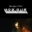 바울의 묵시록 [Apocalypse of Paul] 이미지