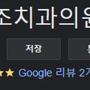 혜화치과의원 이미지