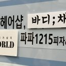 [평택 비전동맛집] [소사벌맛집] 파파1215 메뉴추천 폭짜렐라 솔직후기