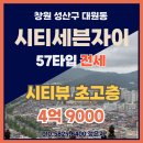 (주)좋은집좋은방부동산중개법인 | 시티세븐자이 57 전세 초고층 창원 시티뷰 전망 좋은 집 11월 이후 입주 가능