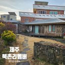 제주도 가족여행 독채 감성 숙소 북촌리멤버 노천탕까지