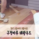 천안 온돌마루 부분시공 태광우드 꼼꼼하니 만족