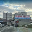 제일자동차검사정비 | 고양출장_에이스정비사업소 자동차 검사 후기