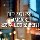 대구전기 | 대구 전기·조명 수리 후기 은하수LED조명 &amp; 전기 너무 만족스러웠어요!