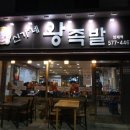신가네왕족발