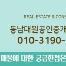 동남대원공인중개사사무소 이미지