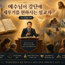 “예수님이 강단에 세우기를 원하시는 설교자” (마 7:28~29)(눅 4:18-19) 이미지