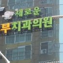 새로운부부치과의원 네이버블로그