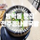 대가전주콩나물국밥 | 방학동 맛집 대가전주콩나물국밥 가성비 야식~