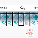 여인선약국 이미지