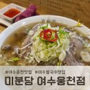 웅천맛집, 미분당 여수웅천점 방문 솔직후기