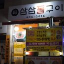 삼삼돌구이