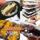 김밥고을 - 군포시 당산로 114 | 부산 구포시장 신상 떡집 고을떡 가성비 2팩에 5,000원