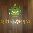 착한수한의원 네이버블로그