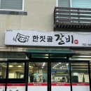 한짓골갈비