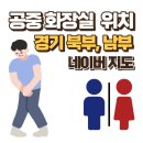 남부 공중화장실 이미지