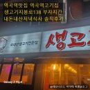 생고기지봉로138 | 역곡역맛집 역곡역고기집 생고기지봉로138 부자지간 내돈내산저녁식사 솔직후기