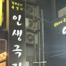 인생극장쪽갈비목포하당점 이미지