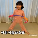 키더스 어린이 훌라후프 유아체육 실내운동