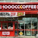 울산 덕하 천씨씨커피 오픈할인이벤트 아메리카노 천원