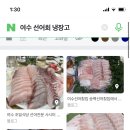 여수사는애들아 부모님이 잘아실려나.. 여수여행가서 선어회 사서 냉장고에 넣구 5-6시간 지나서 먹어도되나!? 이미지