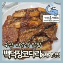 반도떡방앗간 | 부산 동래 미남역 맛집 주차 편한 가족모임에 딱 좋은 백덕장코다리