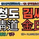상주 김준신의사 제단비 | 청도 김씨(淸道 金氏),청도 김씨 시조,김지대(金之岱),청도 김씨 조상인물