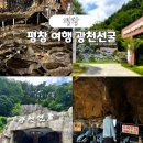 광천 | 평창 가볼만한곳 광천선굴 아이랑 동굴 체험 후기