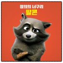 제니스펫 | [영화 후기] 펫 트레인 (2026.03.28.) [★★☆] ++