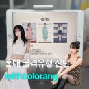 나에게 어울리는 스타일은?(체형진단) | 홍대골격진단 :: 어깡의 웨이브체형 진단 후기(체형과 추구미에 맞는 스타일 컨설팅 위드컬러랑)