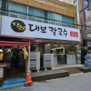 달인대보칼국수NC강서점 | 사상 맛집 달인대보칼국수 사상점 여름메뉴 사상콩국수 비빔국수 솔직 후기