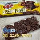 지에스25편의점(원종기쁨점) | Gs25 편의점 신상 솔직후기 리뷰 예감초코범벅감자칩 가격 파는 곳 총정리