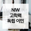 NIW 고학력 독립 이민 무엇일까? 강남미국비자전문가 상담