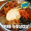 하대동239 | 진주 하대동 점심 맛집 눈꽃삼겹살 제육 우렁 쌈밥
