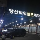 양산타워셀프세차장 이미지