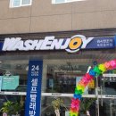 효자동 워시엔조이 셀프빨래방